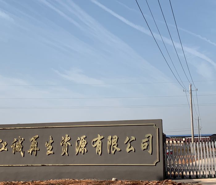 江西省江诚再生资源有限公司