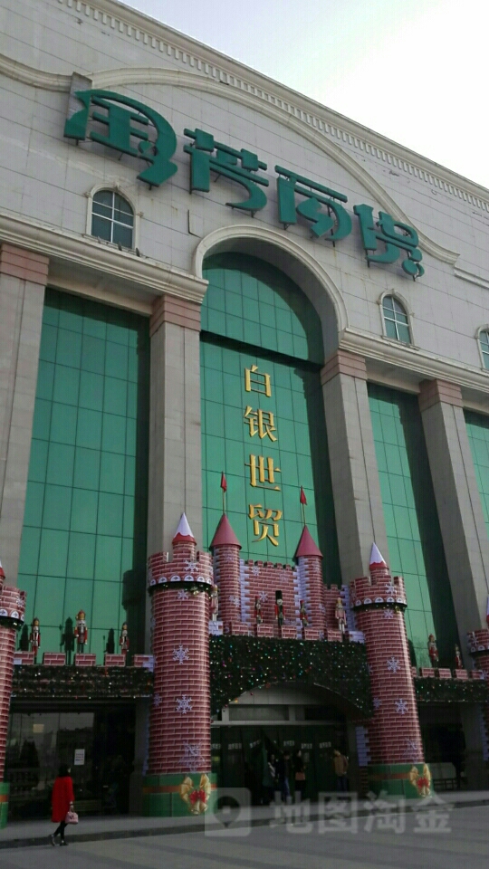 国芳百盛超市(白银店)
