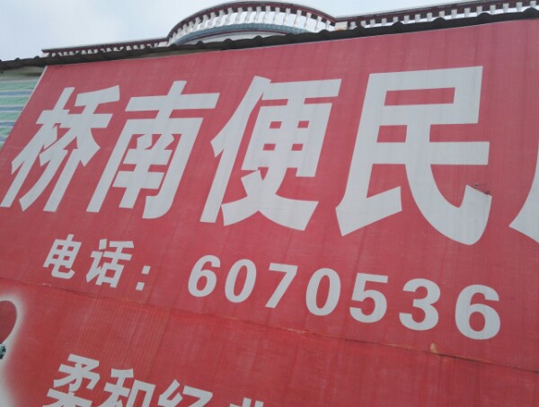 桥南便利店