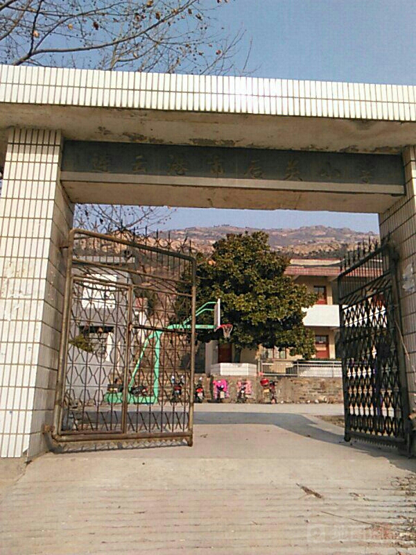 连云港市后关小学