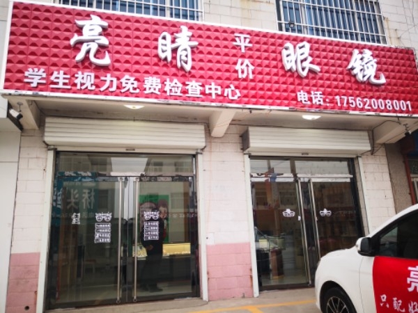 亮镜眼镜(商贸大街店)