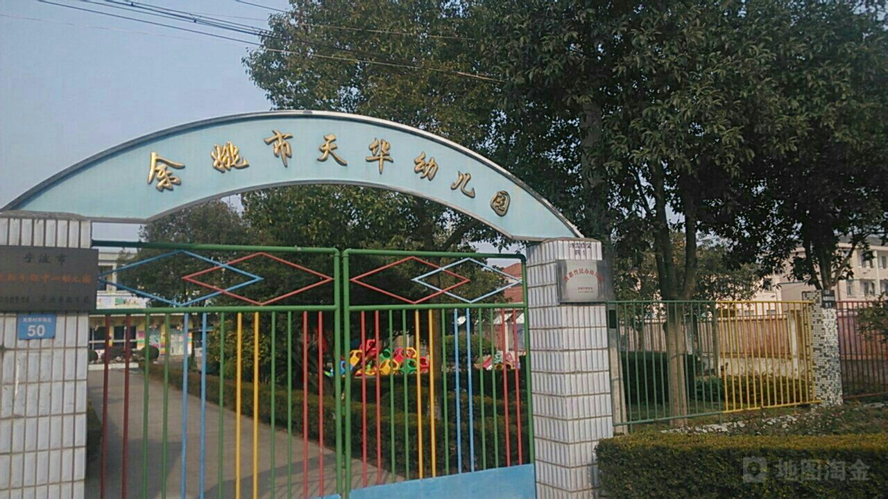 余姚市天华苑幼儿园