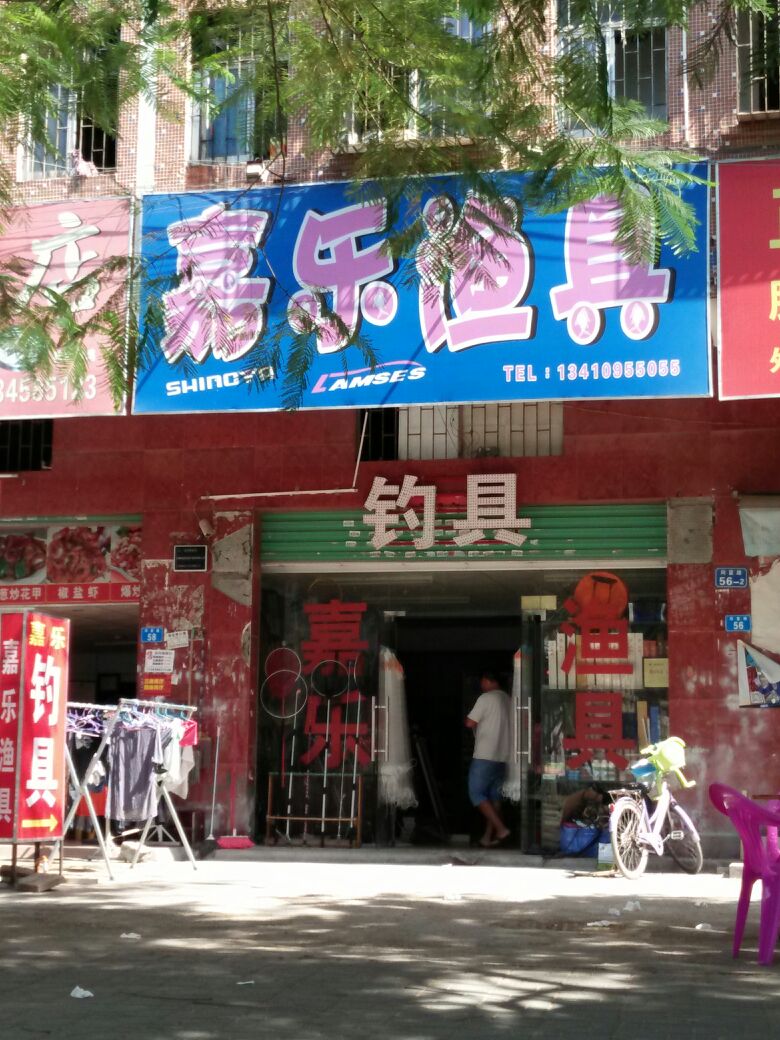 嘉乐渔具