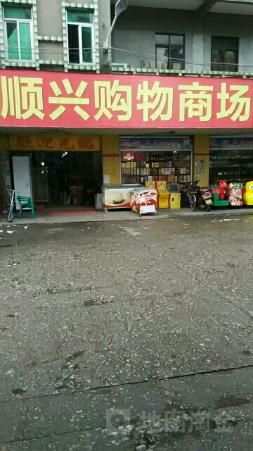 顺兴购物商场(正街店)