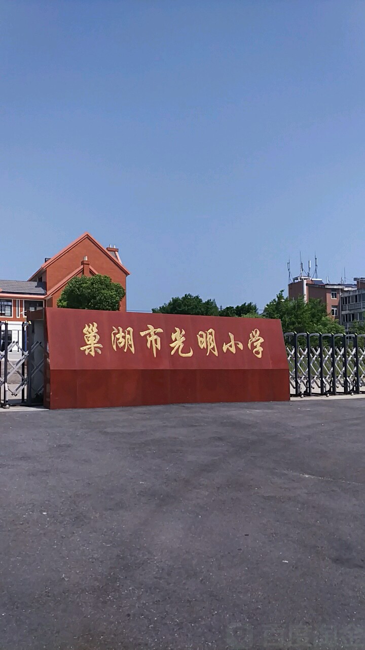 巢湖市光明小学