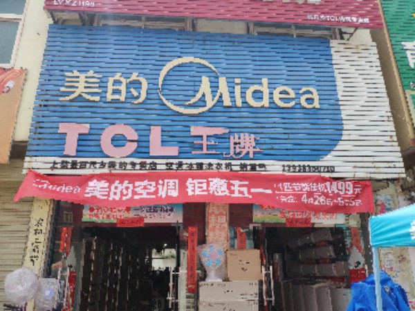 上蔡县百尺乡美的专卖店(和谐路店)