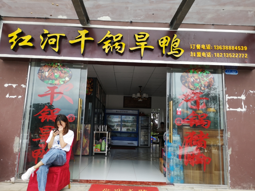 红荷干锅旱鸭(祥瑞路店)