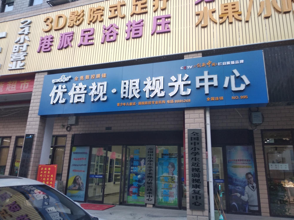 优倍视眼视光中心(长坂坡路店)