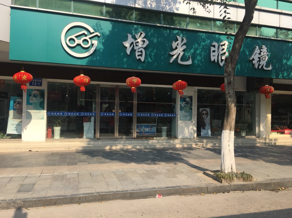 淮安市增光眼镜有线公司(镇淮楼东路店)