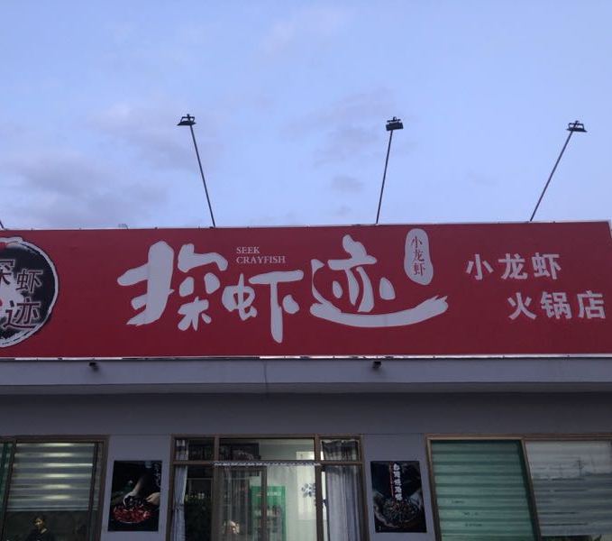探虾迹小龙虾火锅店(无畏庄店)