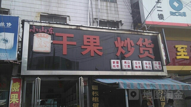 小山东炒货(天龙店)