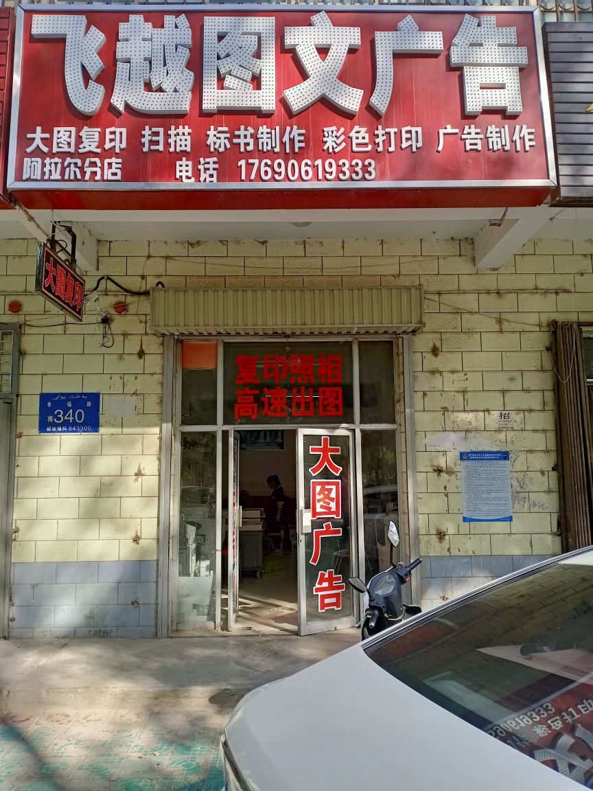 飞越图文告广阿拉尔分店