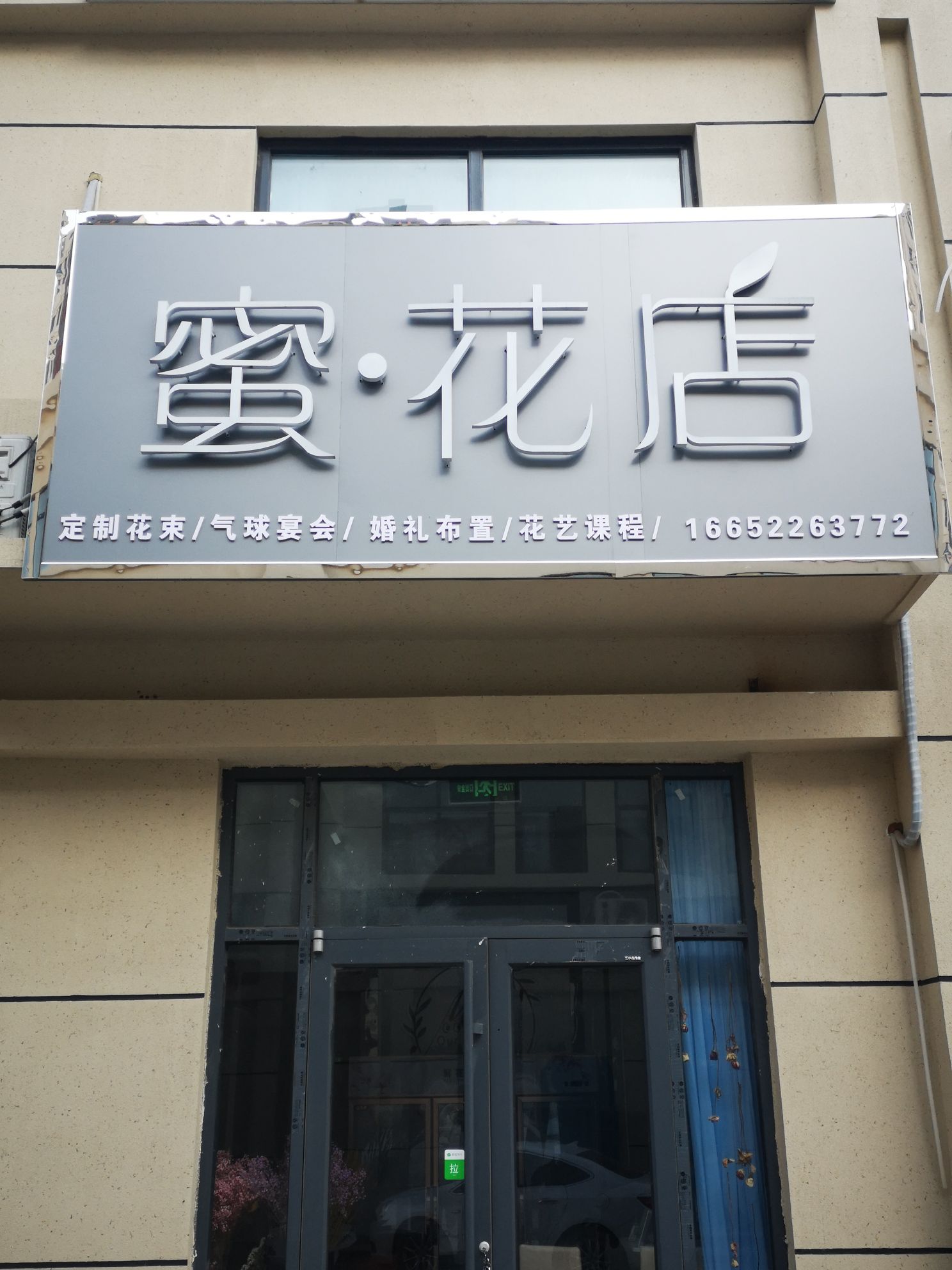 蜜花店