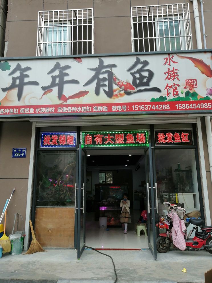 年年有鱼水族馆(汶上总店)