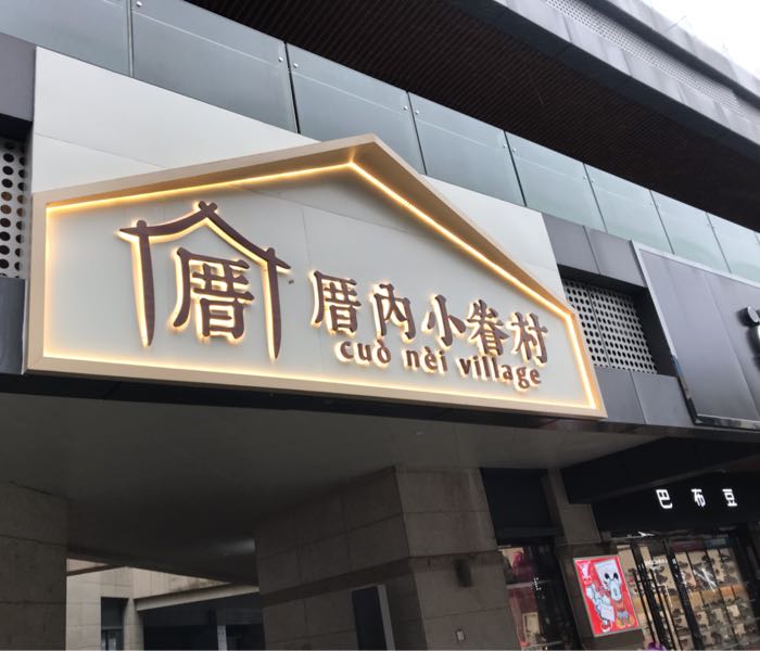 内厝小眷村(南浔浙北店)