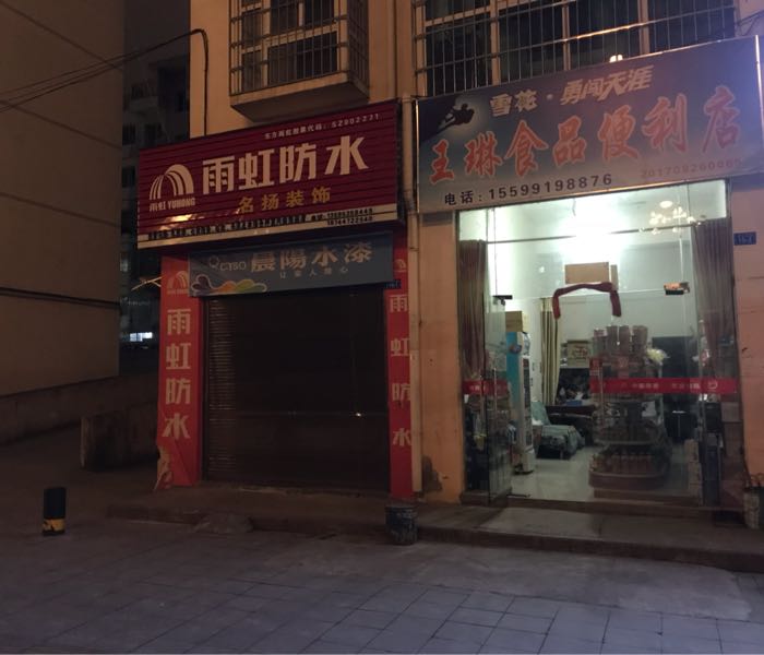 王琳食品便利店