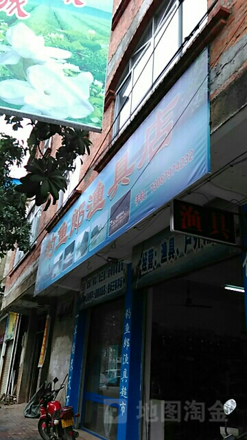 钓鱼郎渔具店