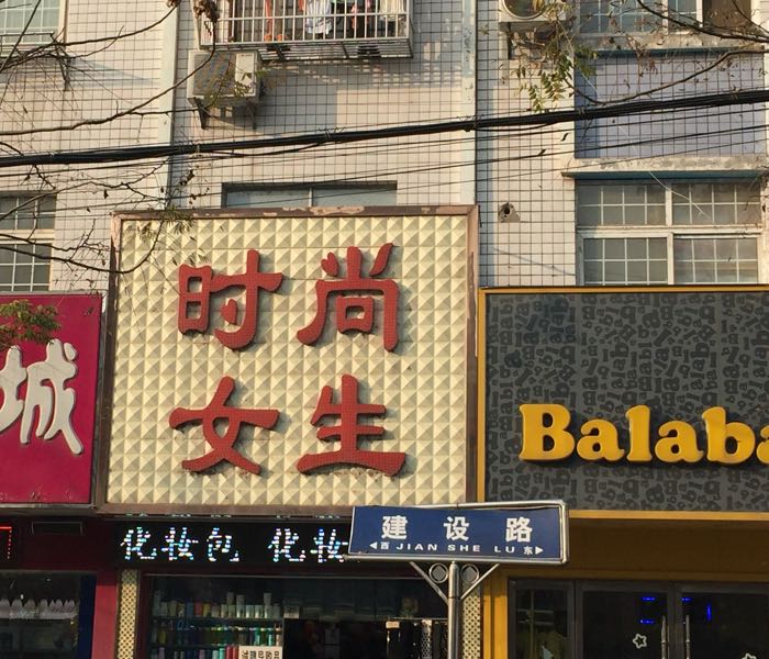 饰季美时尚女生精品店(建设路店)