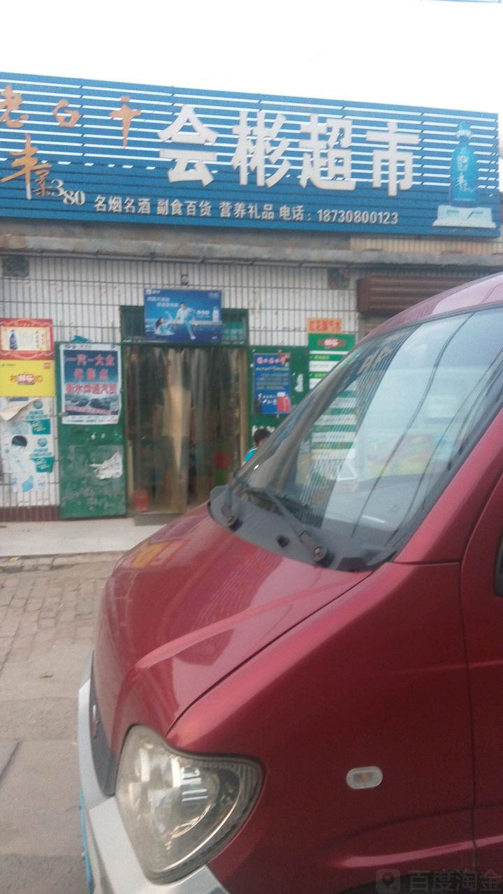 会斌超市