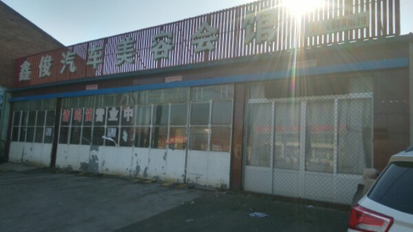 鑫俊汽车美容会馆