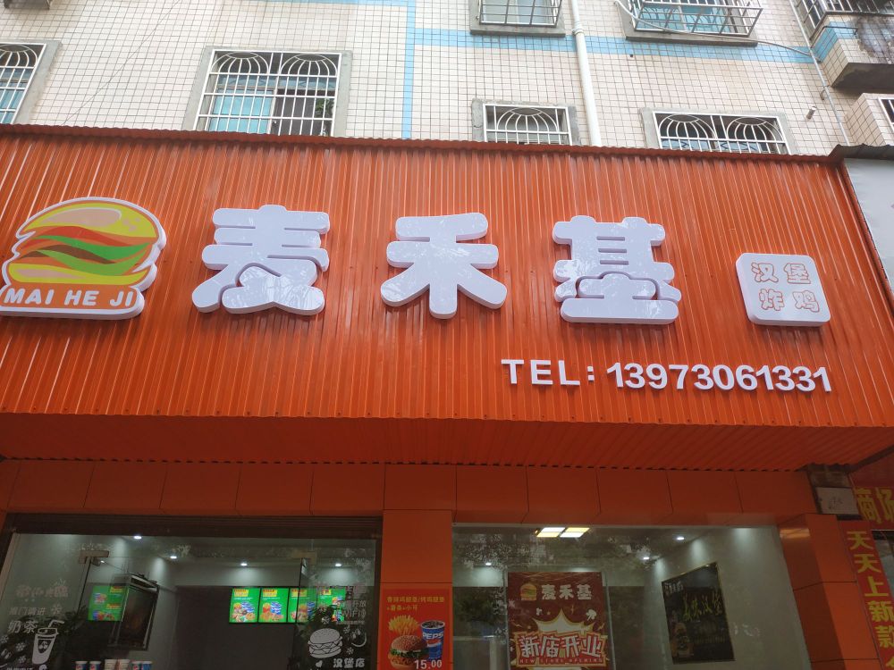 麦禾基