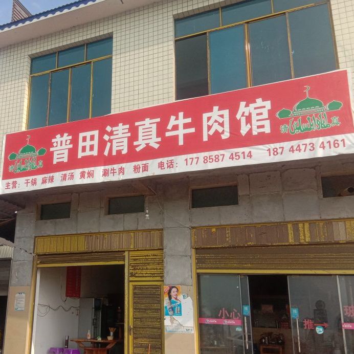 普田清真牛肉馆(发耳店)