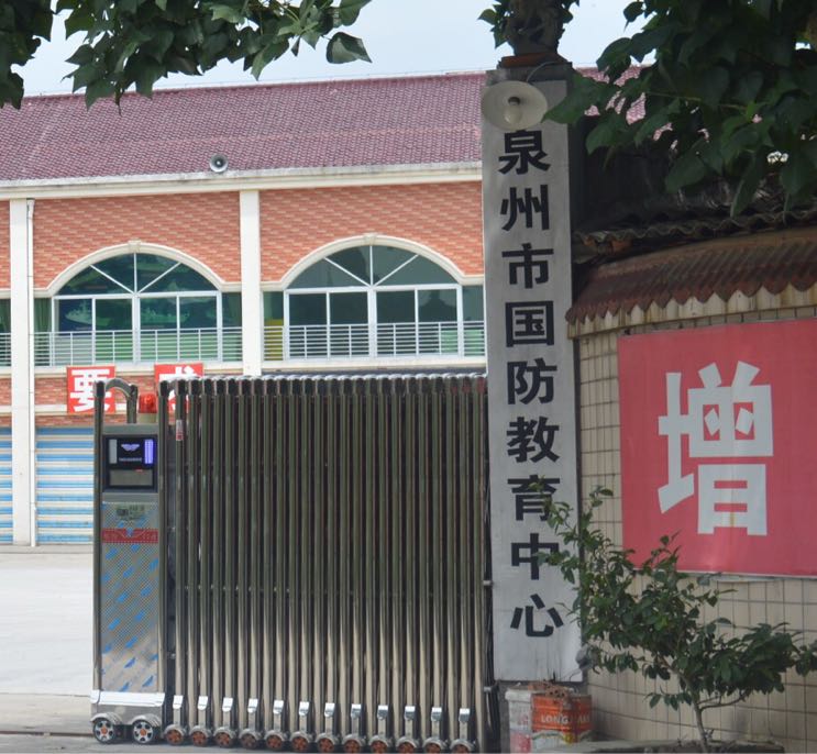 泉州市国防交易中心