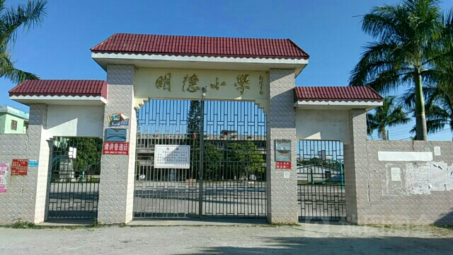 明德小学