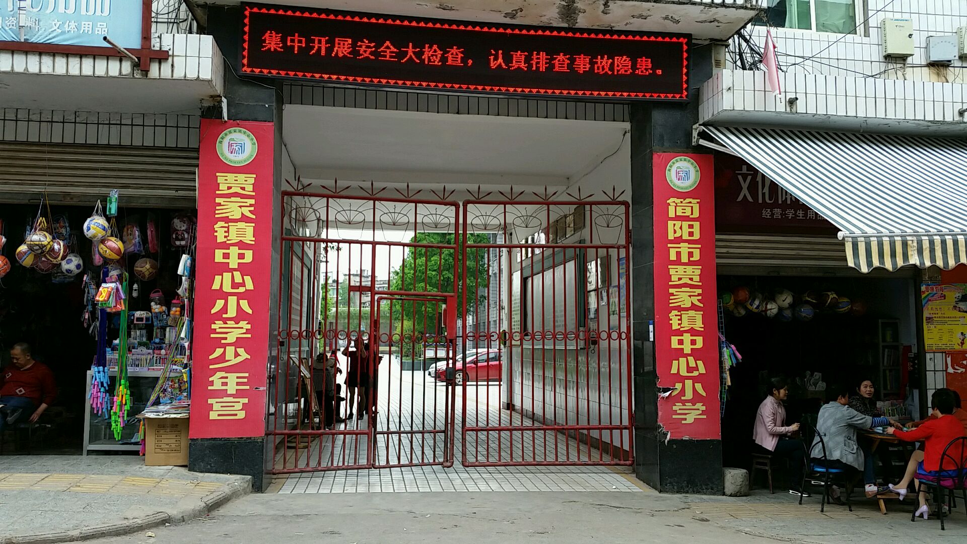 四川省成都市简阳市贾家街道建设路148号