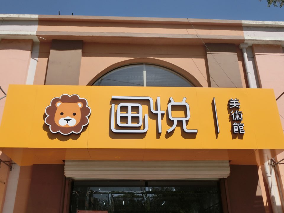 画悦美术馆(田家炳中学校区)