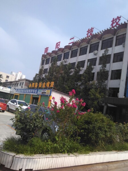 南阳市第二技工学校