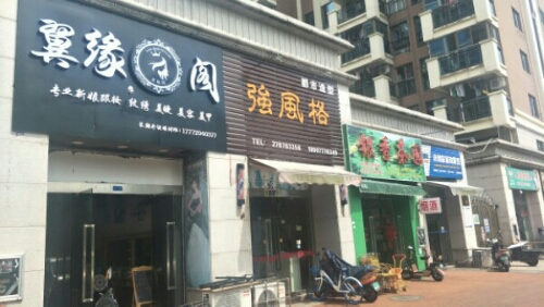 翼缘阁(人和春天店)