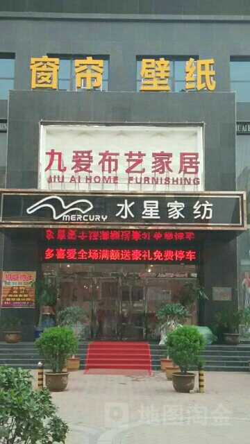 九爱布艺家居(登封路店)