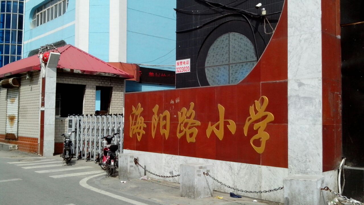 海阳路小学