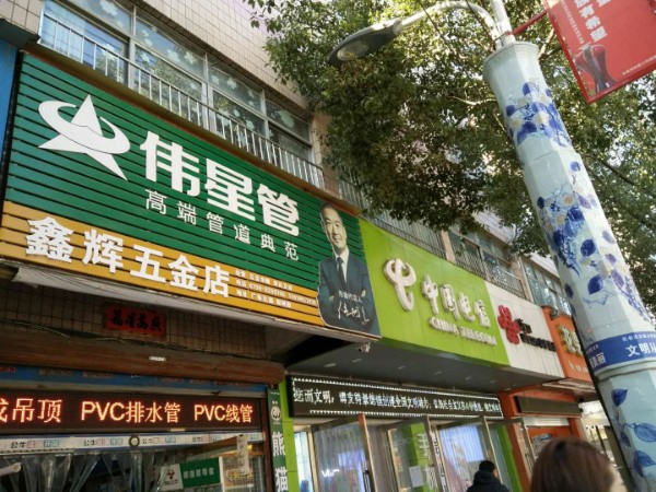 鑫辉五金店