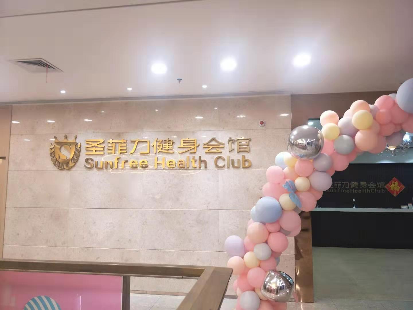 圣丽健身身会馆(恒大店)