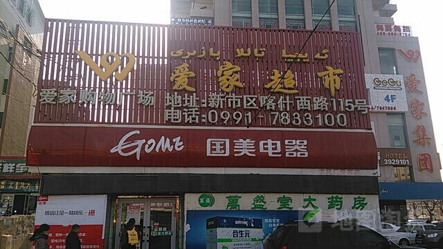 爱佳超市(喀什路店)