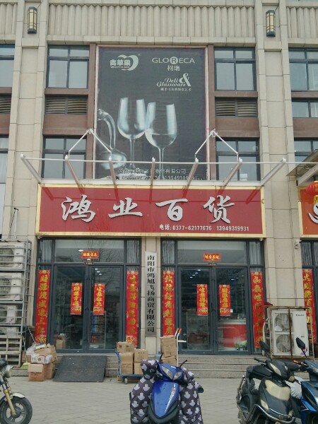 鸿业百货(张衡西路店)