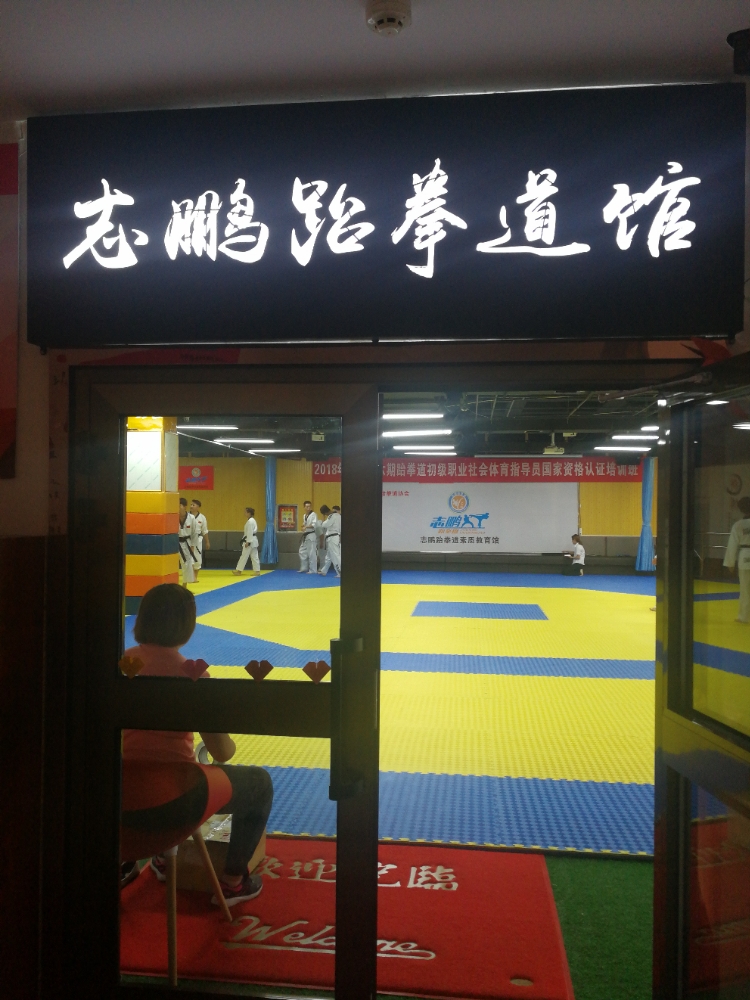 这鹏跆拳道
