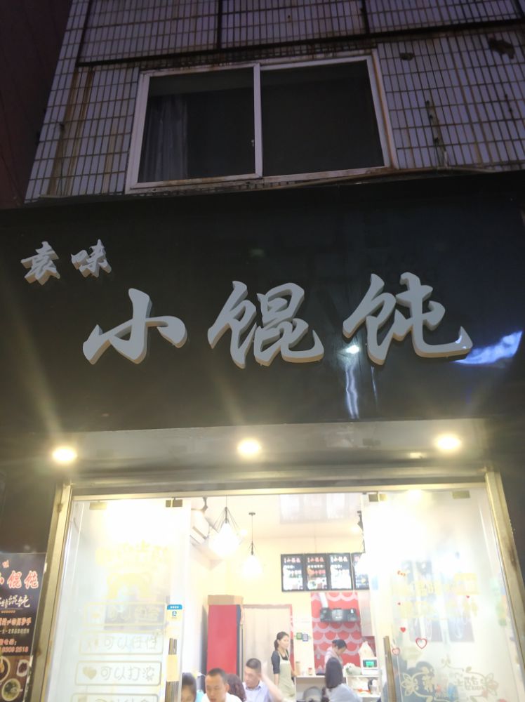 袁味小混沌银(钟鼓楼店)