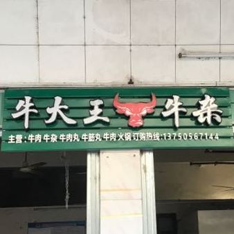 牛上王牛杂店