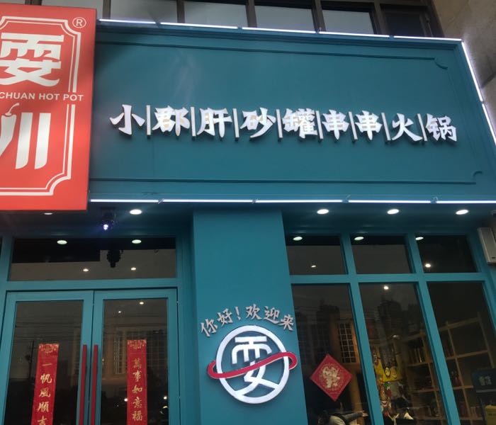 耍川小郡肝锅串串火锅