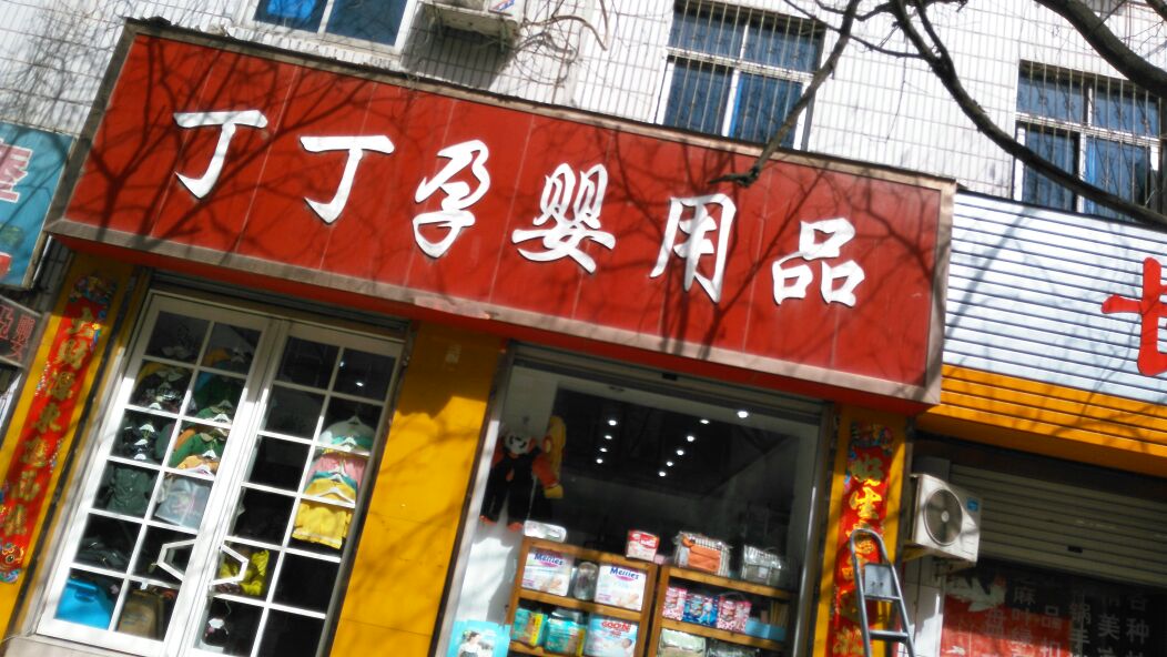 方城县丁丁帽子孕婴集合店