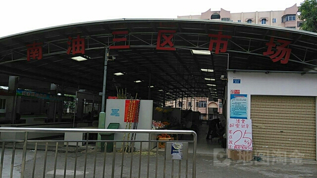 南油三区市场