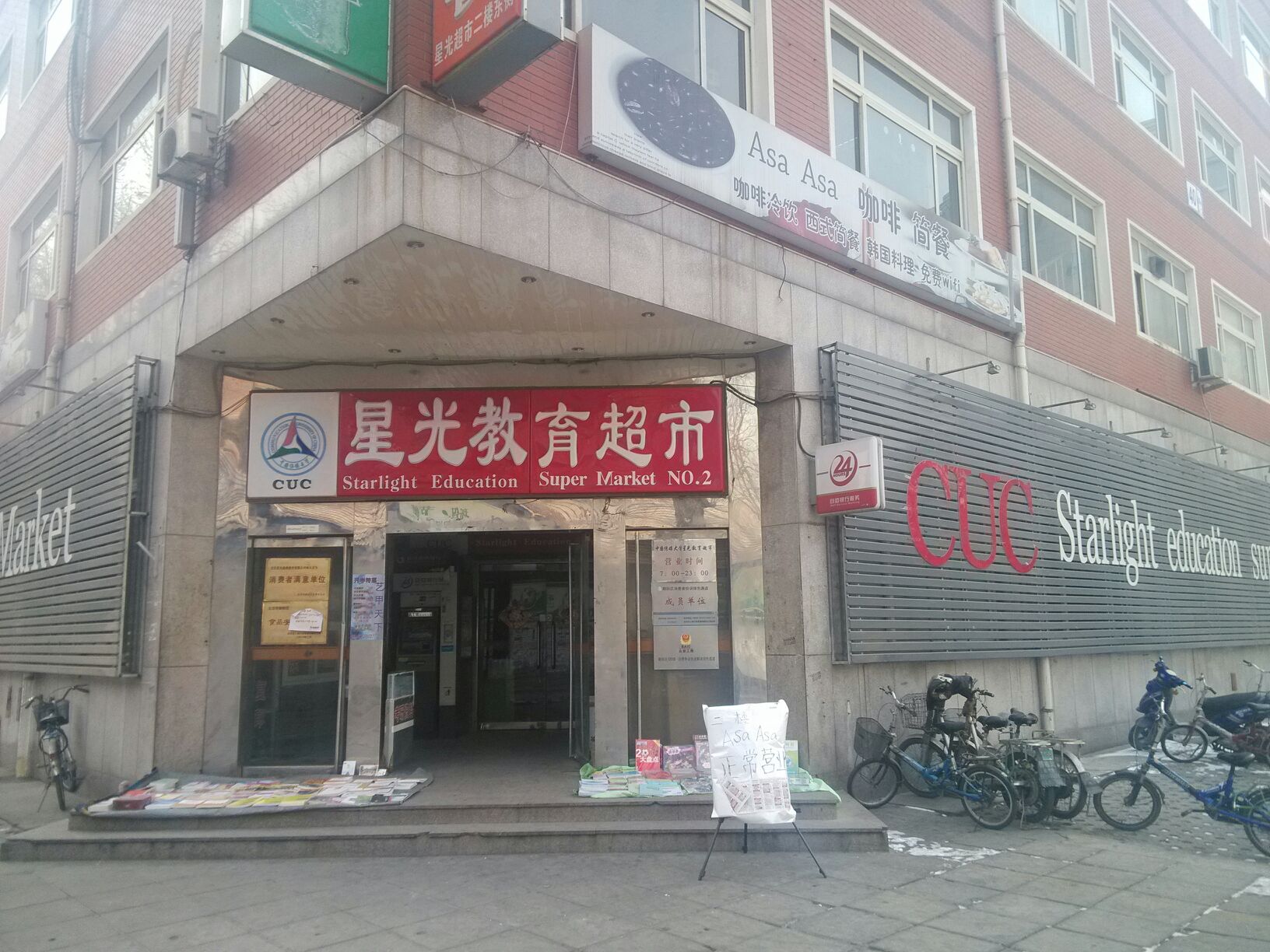 星光教育超市(传媒大学店)