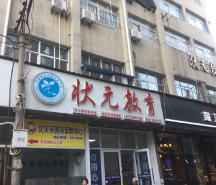状元教育(文化路校区)