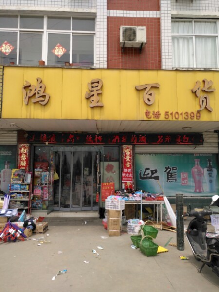 鸿星大百