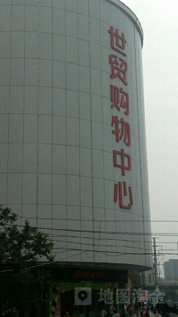 世贸购物中心M区(世贸购物中心店)