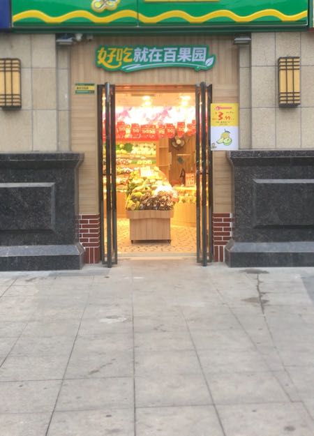 百果园(金水万达店)