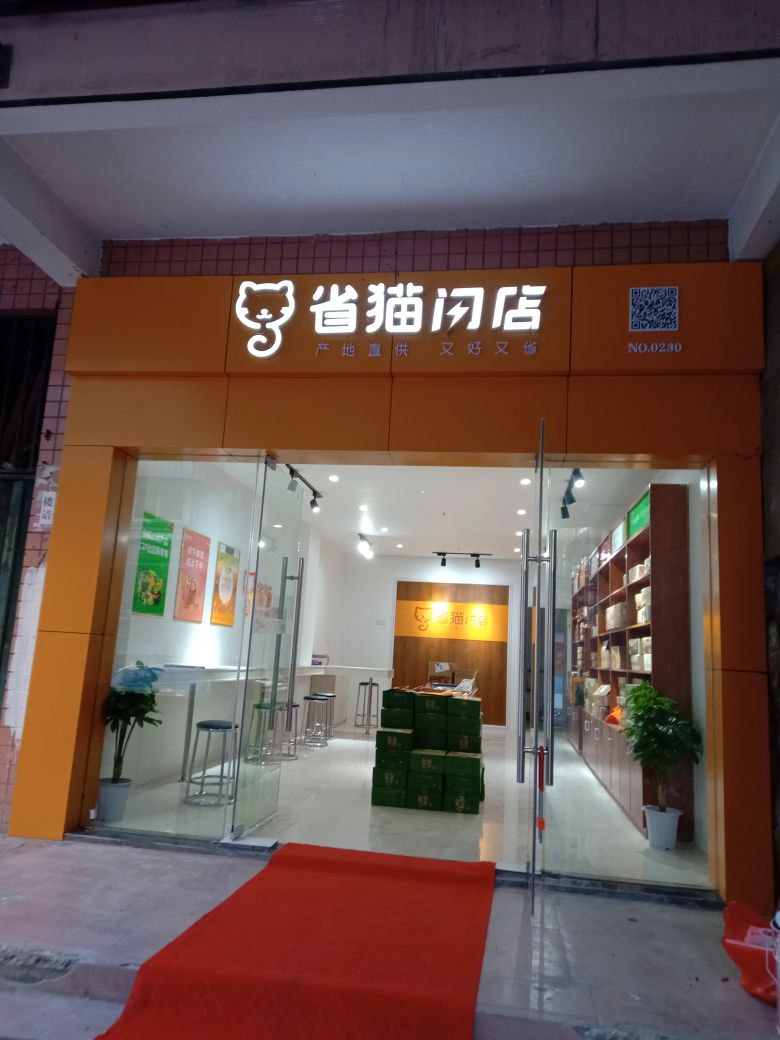 省猫闪店(日报社店)